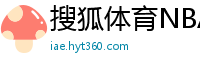 搜狐体育NBA首页